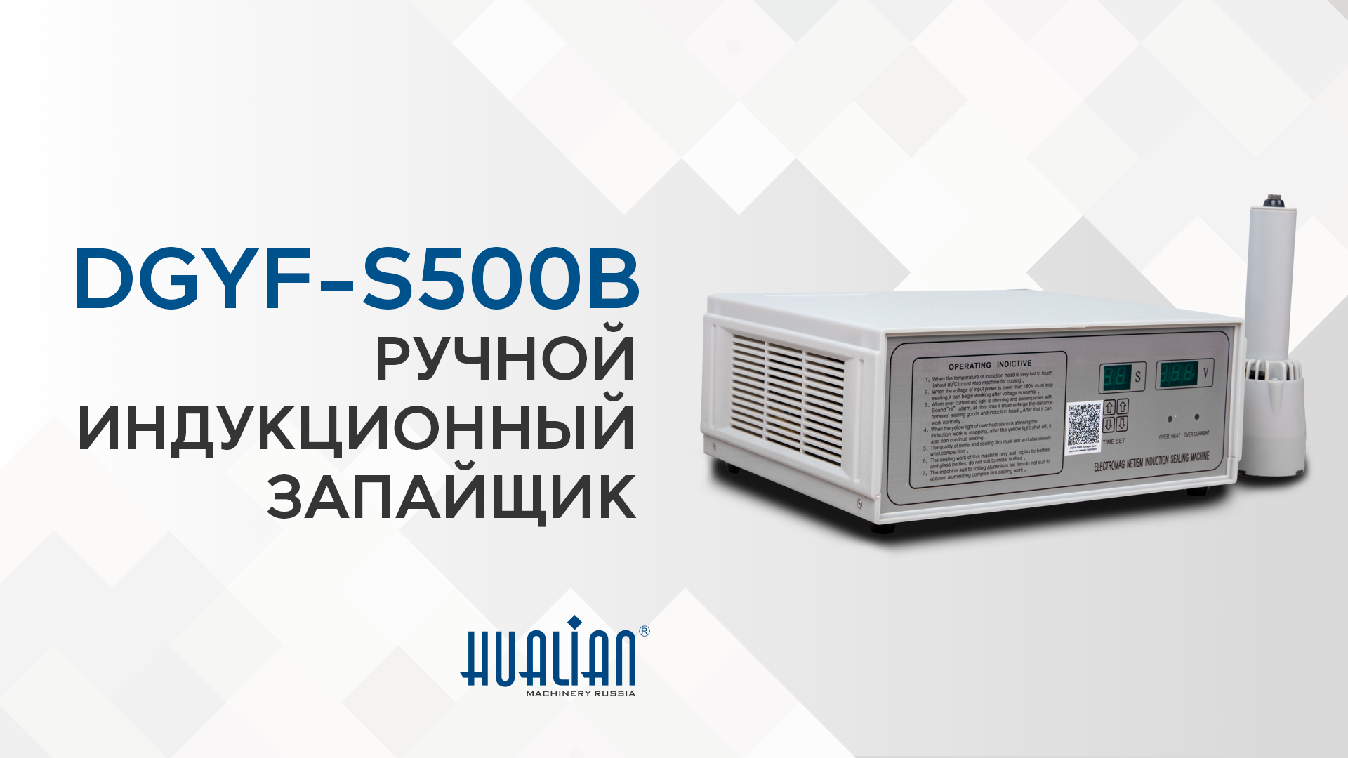 Обзор индукционного запайщика DGYF-S500B 